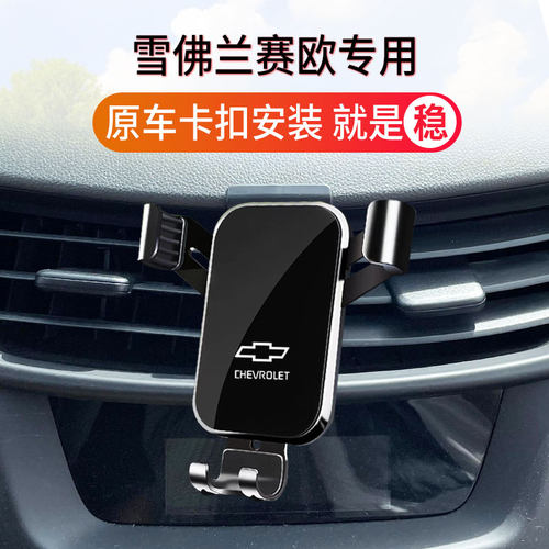 15-18款雪佛兰赛欧3专用汽车载手机支架定制中控台耐用稳固
