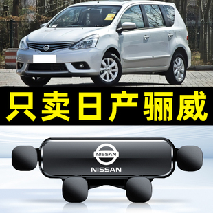 日产骊威骏逸专用车载手机支架车用导航固定支撑架汽车内装饰