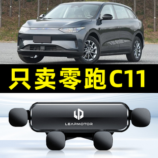 适用于21-24款零跑C11车载手机支架 领跑C11专用导航支架装饰