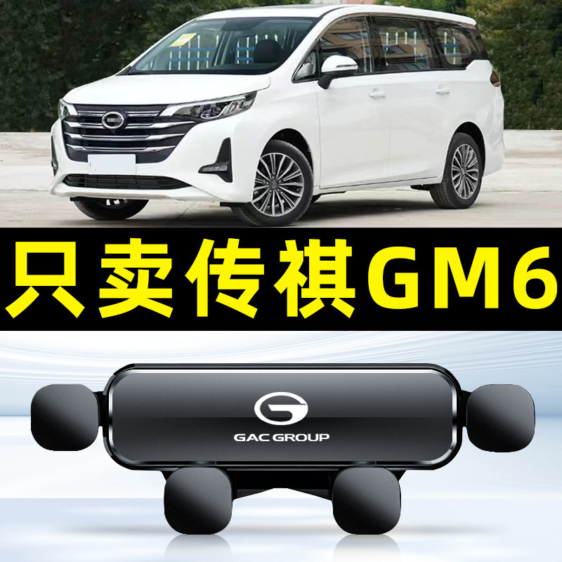 适用于19-22款传祺GM6车载手机支架GM6卡扣式专用底座重力导航架
