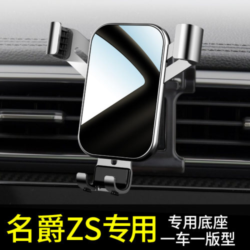 名爵zs手机车载支架专用汽车载手机支架2021新款创意高档车用支撑