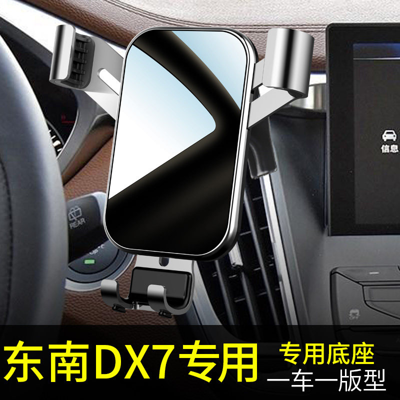 东南dx7手机车载支架专用内饰品汽车载手机支架2023重力车载支架图片