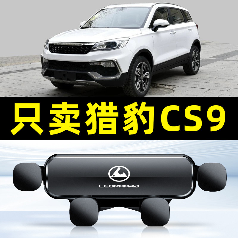 17-19款猎豹CS9专用车载手机支架导航车用固定支撑架汽车内饰用品