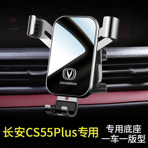 适用cs55plus手机车载支架专用二代cs55plus手机支架汽车用品