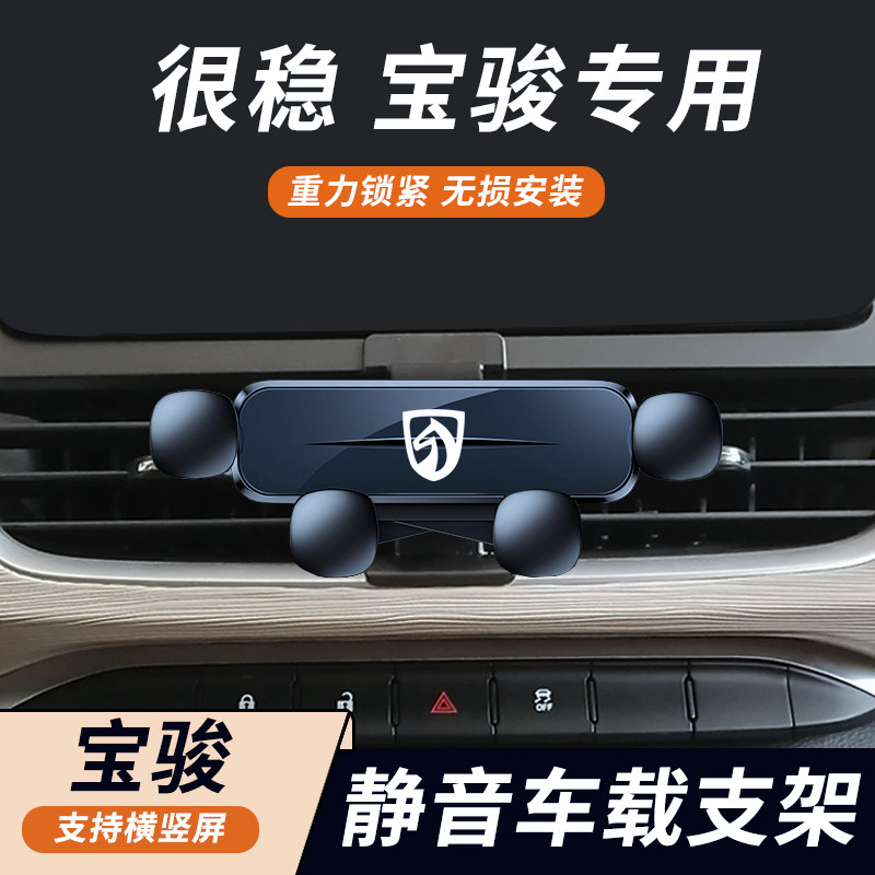 新宝骏530/510/310/360专用21款汽车架车载导航支架内饰配件