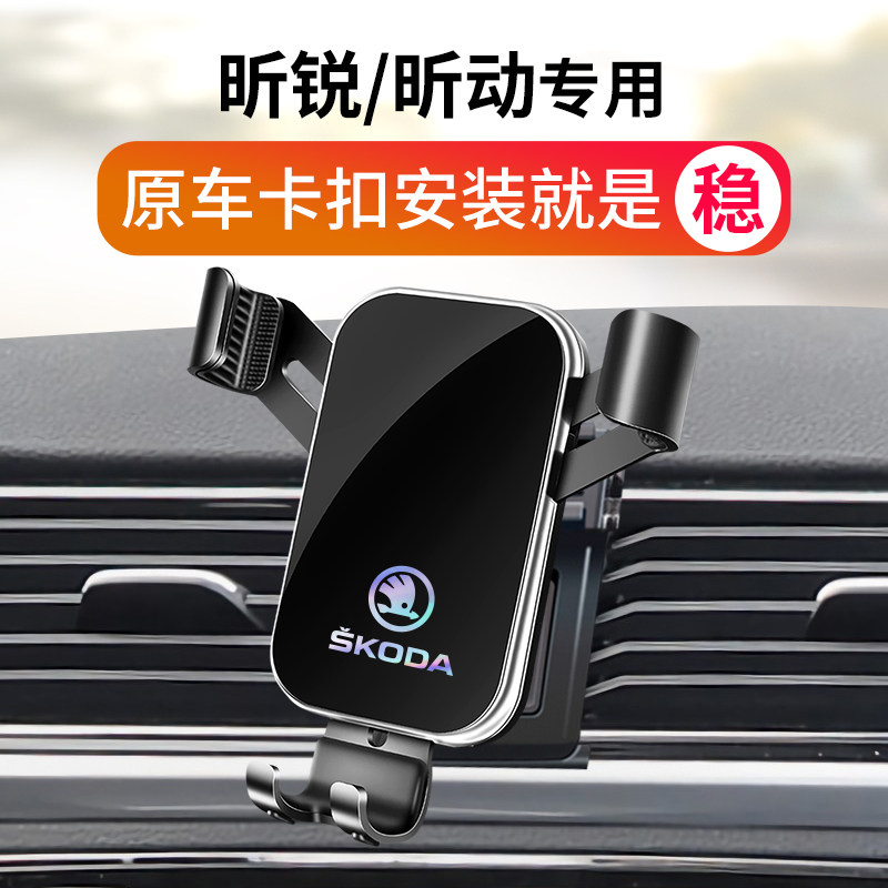 斯柯达昕锐车载专用支架导航架昕动车内装饰改装汽车用品