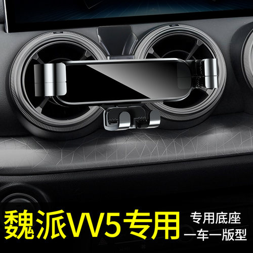 魏派vv5手机车载支架专用改装汽车载手机支架2023重力车载支架