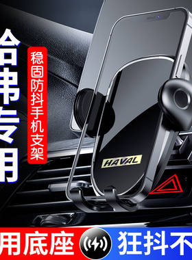 哈弗H2/H4/F5/F7/X/H6酷派/国潮版/M6专用汽车载手机架车内装饰
