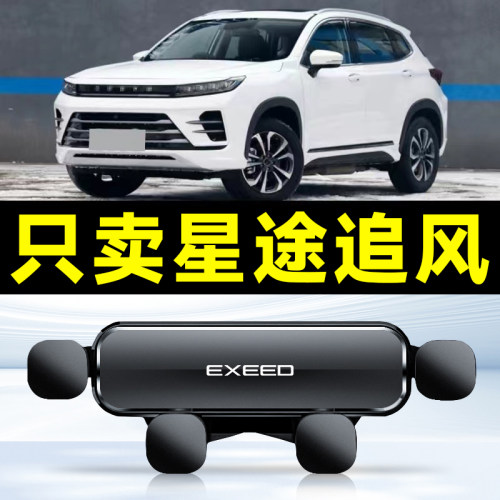 19-23款星途追风汽车载手机支架专用件车内配件用品大全新