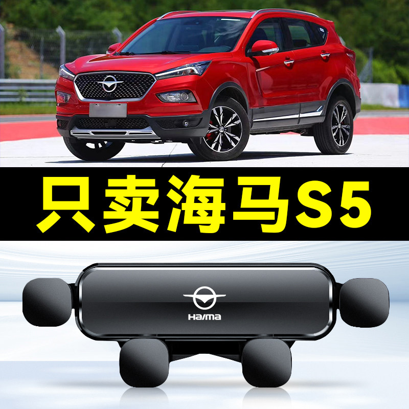 海马S5汽车手机支架车载专用手机架新款导航固定架内饰件用品