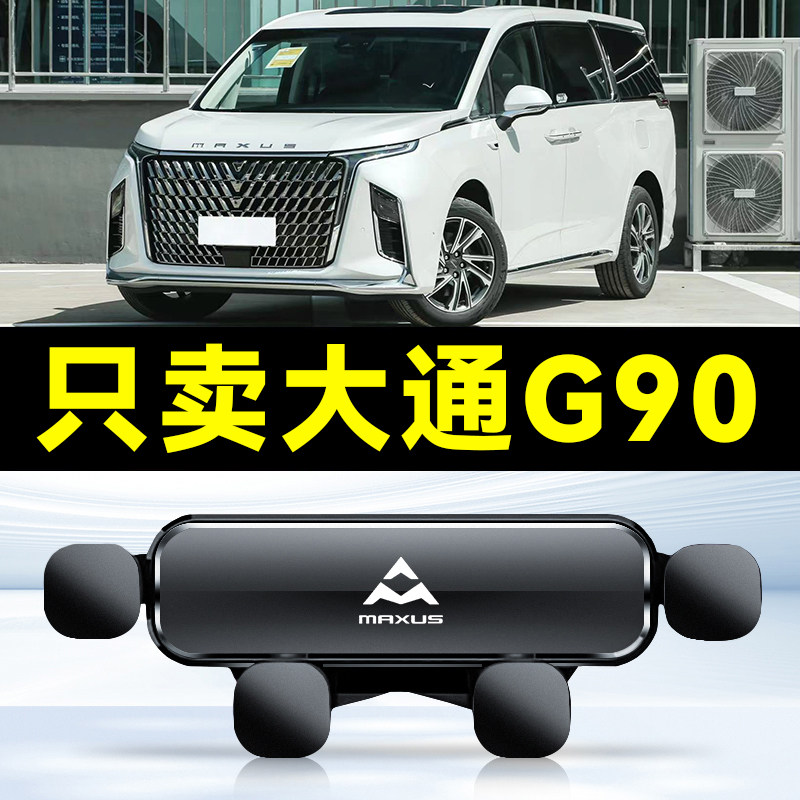 22-24款大通G90专用导航电用品车载手机支架配件大全