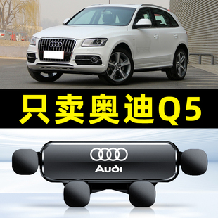 奥迪18-24款新Q5L专用手机车载支架09-18款q5出风口导航内饰1