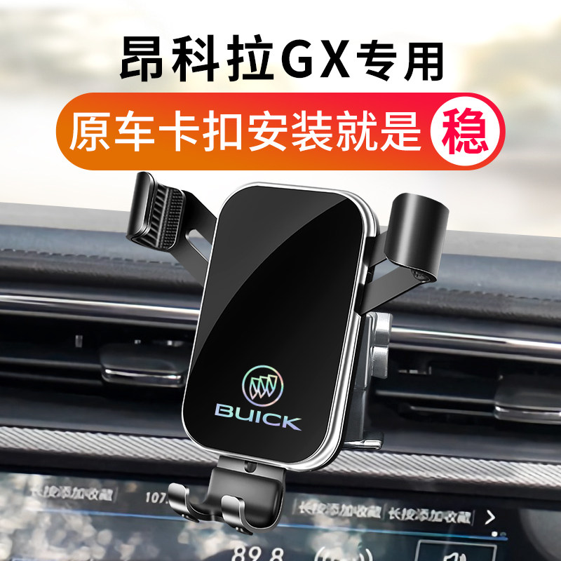 别克昂科拉车载支架专用昂科拉GX汽车架导航座改装饰用品