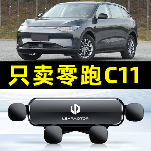 适用于21-24款零跑C11车载手机支架 领跑C11专用导航支架装饰