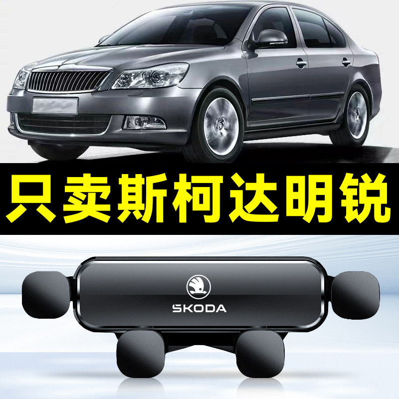 适用斯柯达明锐车载手机支架新款明锐PRO专用件车内配件用品