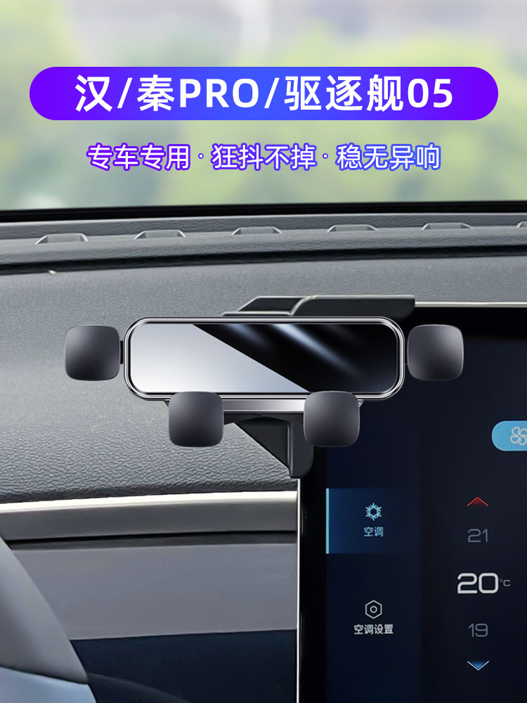 比亚迪汉DM DMI EV 秦PRO 驱逐舰05车载支架专用静音导航架