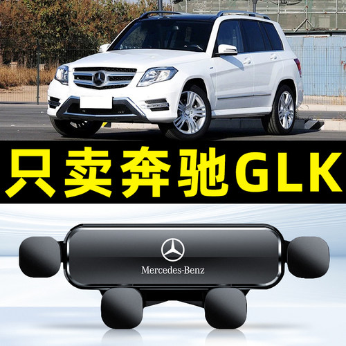 适用于08-15款奔驰GLK手机车载专用支架GLK300/260