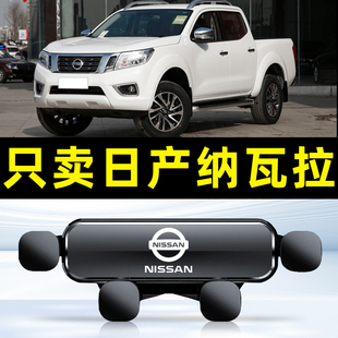 适用17-21款日产纳瓦拉途达专用车载手机支架导航架内饰配件