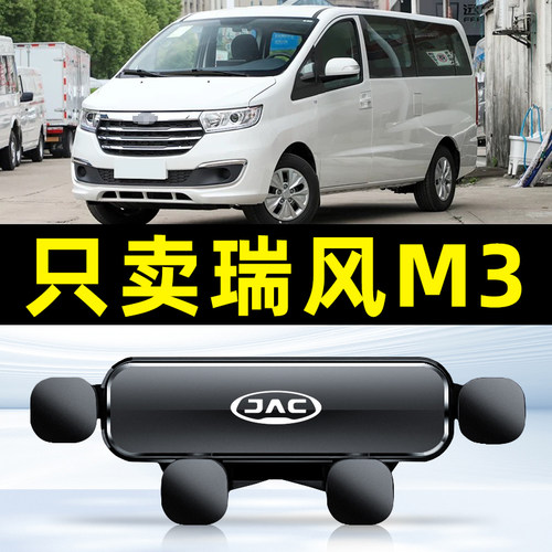 15-23款江淮瑞风M3/M3 PLUS专用车载手机支架汽车导航配件用品