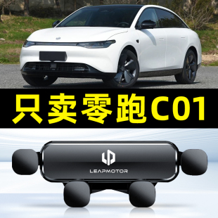 22-24款零跑C01专用手机车载支架屏幕左侧导航架配件汽车用品