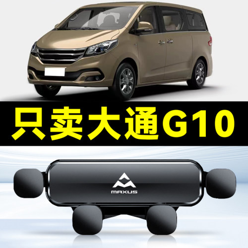 19-23款大通G10/PLUS车载手机支架专用导航底座用品大全配件