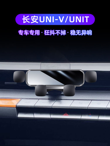 适用于长安UNIV车载支架uni-v t引力专用导航架卡扣式静音