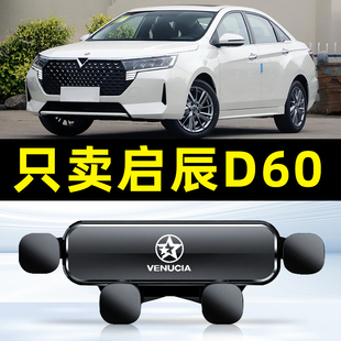 适用于启辰D60PLUS专用车载手机支架车用出风口D60导航支撑架装饰