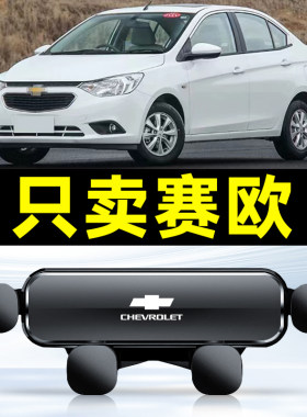 雪佛兰赛欧3专用车载手机支架汽车用导航支架饰固定支撑用品