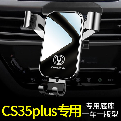 适用cs35plus手机车载支架专用汽车载手机支架2023重力车载支架
