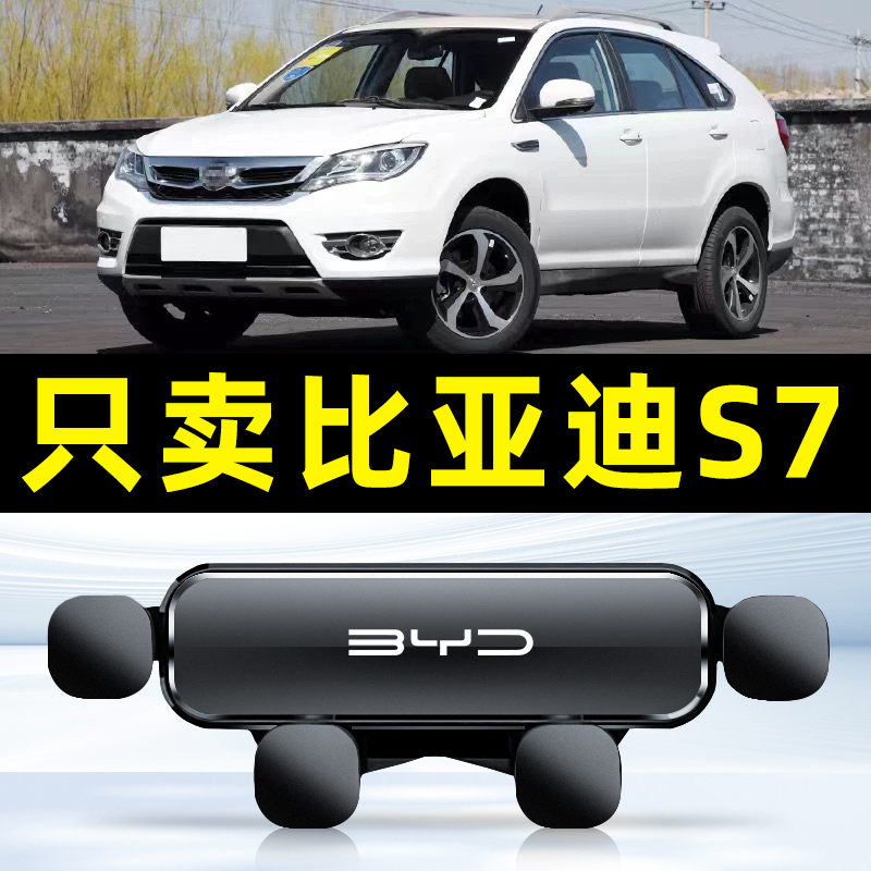 适用于比亚迪S7专用手机支架配件内饰车用品大全导航电