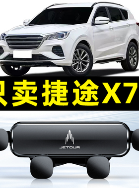 适用21-22款捷途X70plus专用车载手机支架x70COUPE卡扣底座支撑架
