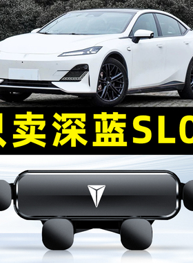 22-23款长安深蓝SL03车载手机支架专用导航配件大全