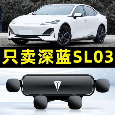 22-23款长安深蓝SL03车载手机支架专用导航配件大全