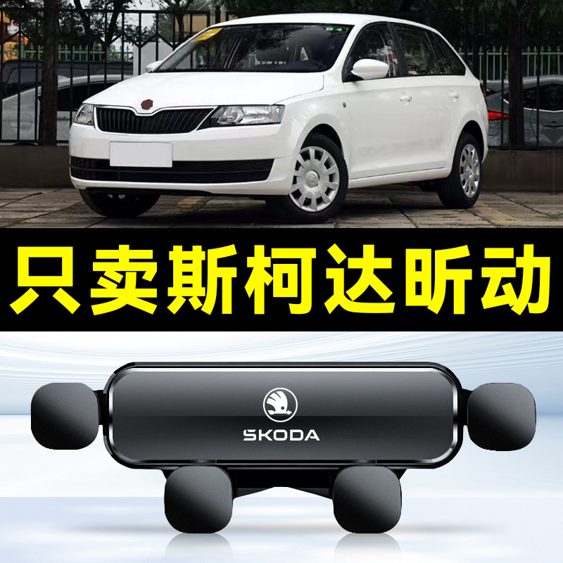 适用于斯柯达昕动专用汽车载手机支架出风口卡扣底座导航用品