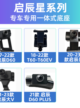 适用启辰T60EVD60EVPlus大V启辰星车载支架专用底座配件