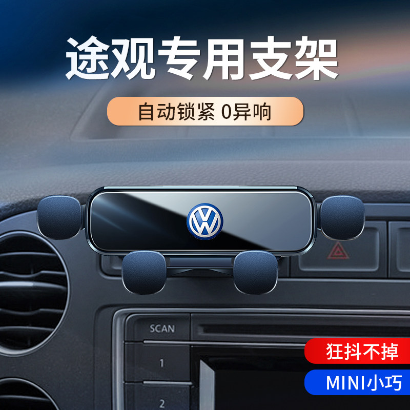 大众途观车载支架专用高尔夫嘉旅/polo出风口重力导航架