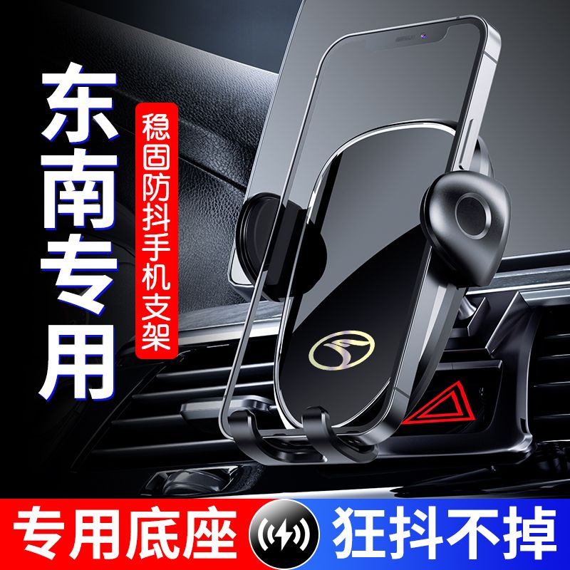 东南菱致V5/凌士/DX3专用汽车载手机架导航车内装饰稳固防抖