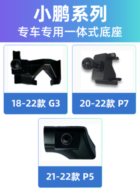 适用小鹏汽车G3 P5 P7专用车载支架底座导航配件用品车内改装