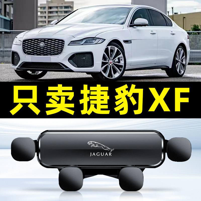 08-15款捷豹XF汽车载手机支架专用内配件用品大全底座装饰老