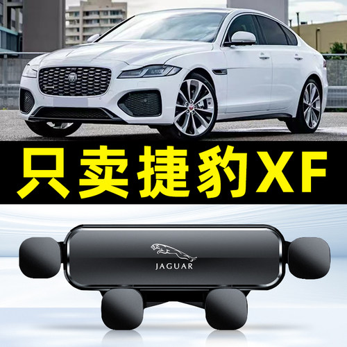 08-15款捷豹XF汽车载手机支架专用内配件用品大全底座装饰老