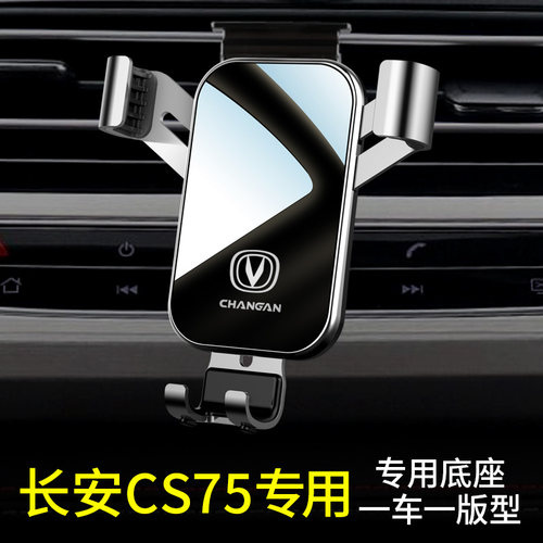 适用cs75专用手机车载支架导航内饰品cs75plus汽车载手机支架