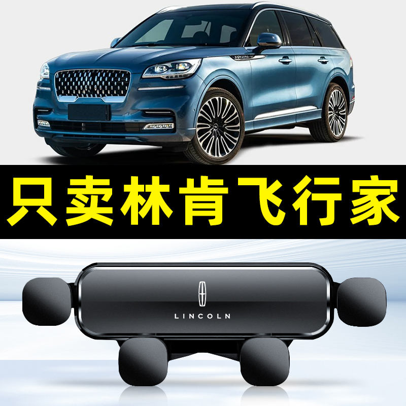 18-23款林肯飞行家专用手机车载支架出风口件汽车内导航用品