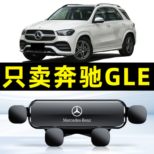 进口奔驰GLE350/450/300车载手机支架15-24款GLE53/63S专用导航架