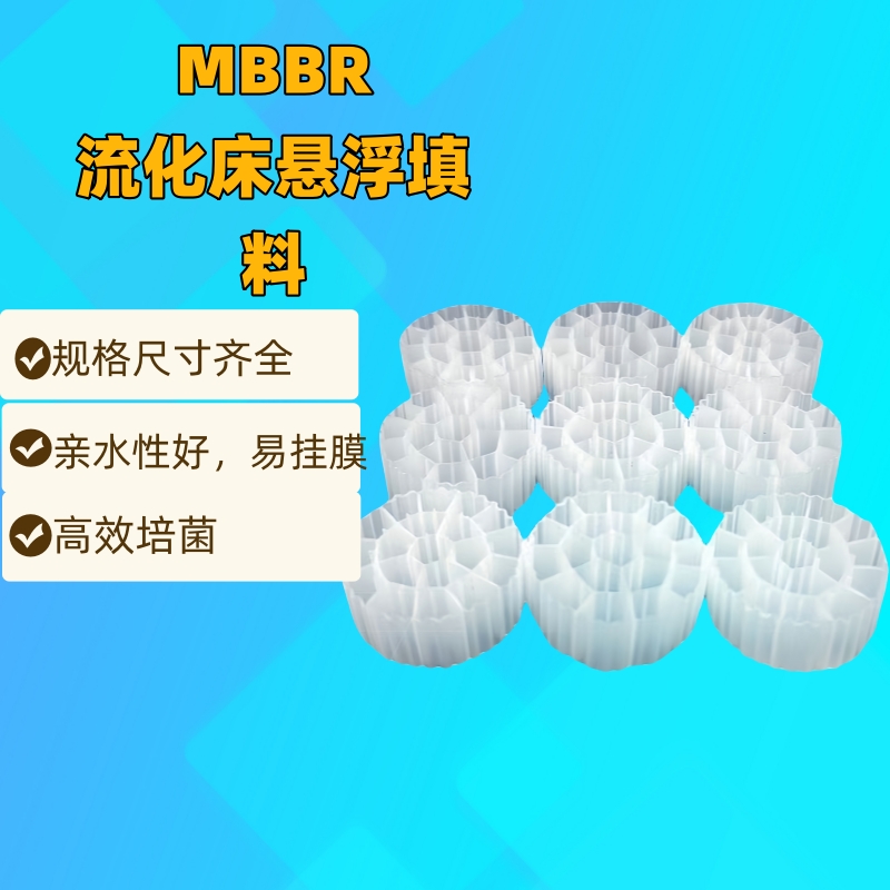 MBBR流化床填料活性培菌mbbr