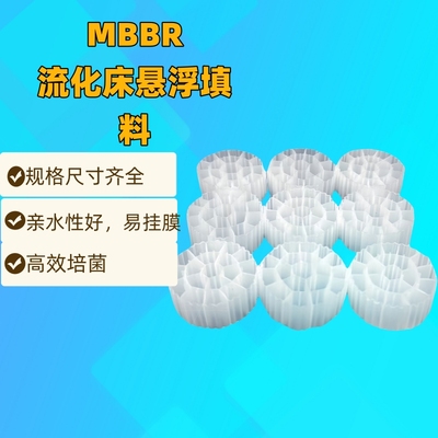 MBBR流化床填料活性培菌mbbr