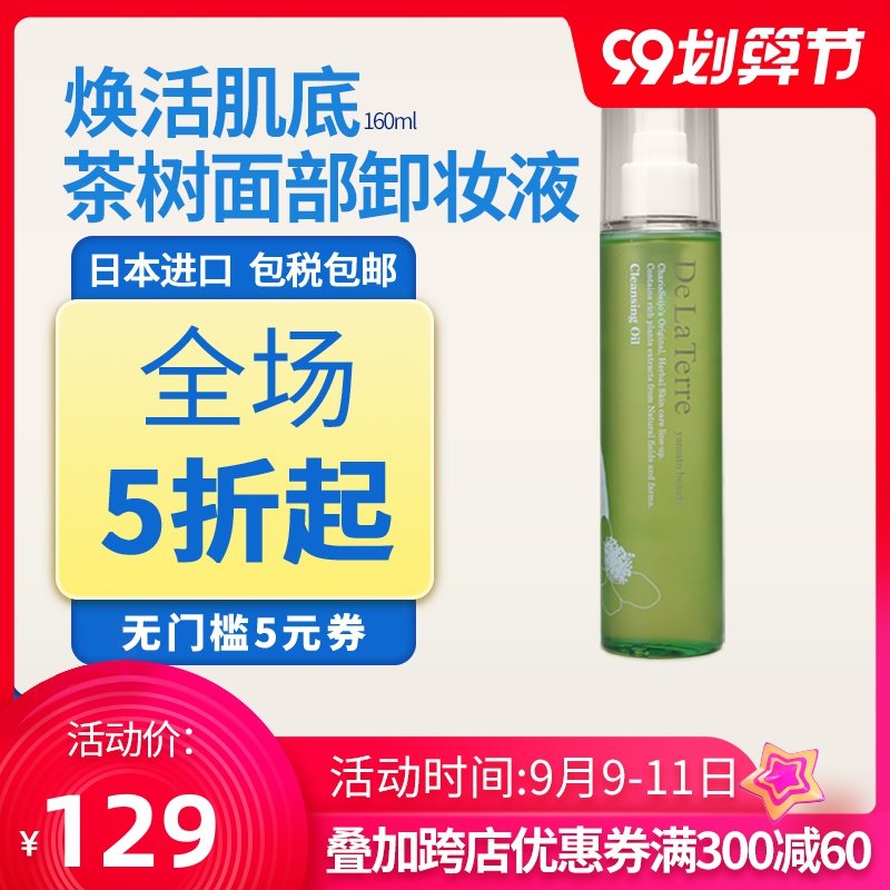 CharisSeijo孕妇护肤品DeLaTerre系列茶树卸妆液160ml孕妇化妆品