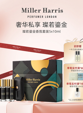 Miller Harris私享系列璨若鎏金香氛香水套装礼盒10ml*5 EDP香水