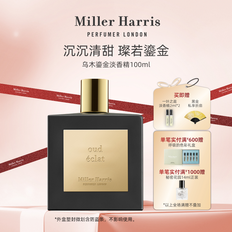 MillerHarris乌木鎏金淡香精