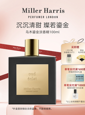 MillerHarris米勒海莉诗私享系列乌木鎏金淡香精香水香氛EDP100ml
