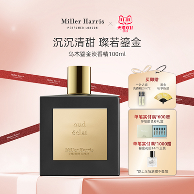 MillerHarris乌木鎏金淡香精